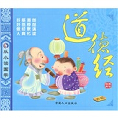 

从小读国学（第2辑）：道德经