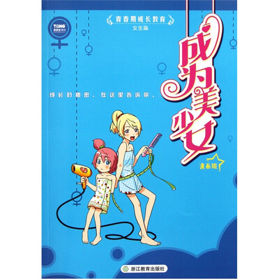 

青春期成长教育：成为美少女（漫画版）