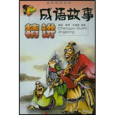 

成语故事精讲