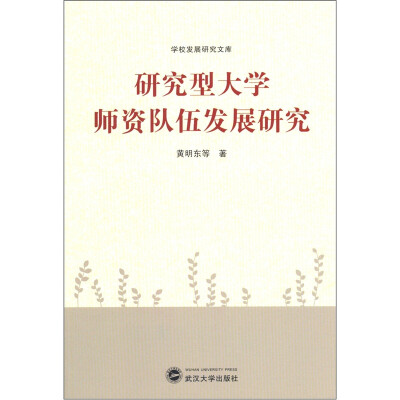 

研究型大学师资队伍发展研究