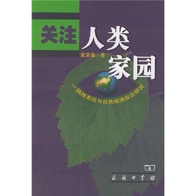 

关注人类家园：陆地系统与自然地理综合研究