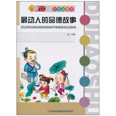 

最动人的品德故事