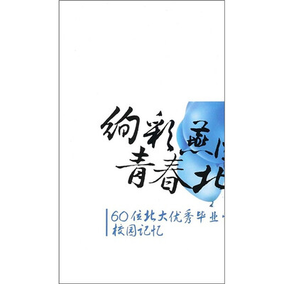 

绚彩燕园青春北大：60位北大优秀毕业生的校园记忆