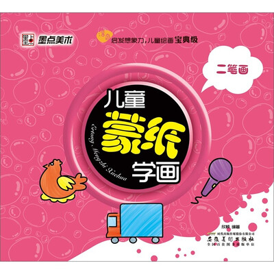 

墨点美术·儿童蒙纸学画：宝宝绘画（二笔画）