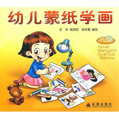 

幼儿蒙纸学画：人物