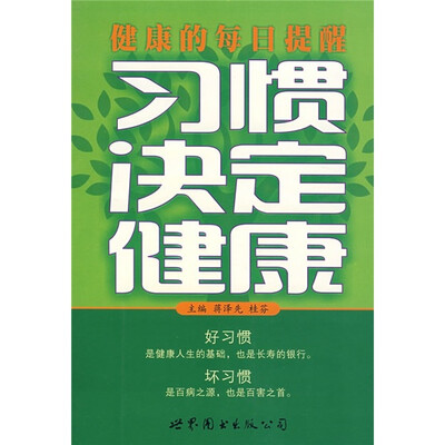 

健康的每日提醒：习惯决定健康