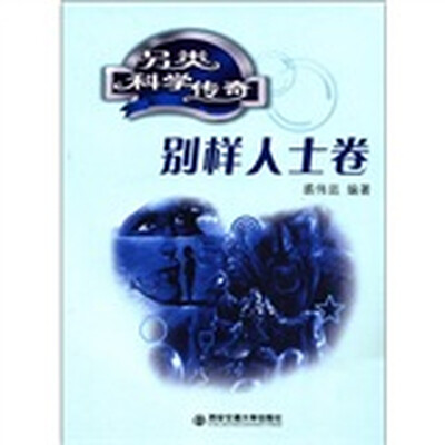 

另类科学传奇：别样人士卷