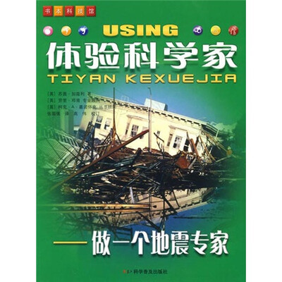 

体验科学家：做一个地震专家