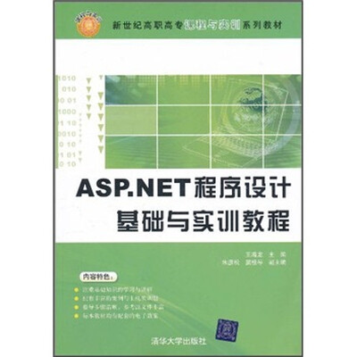 

ASP.NET程序设计基础与实训教程