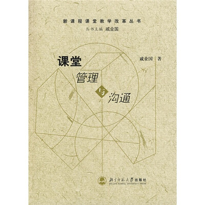

课堂管理与沟通