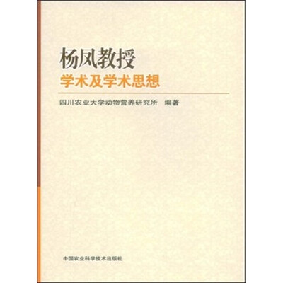 

杨凤教授学术及学术思想