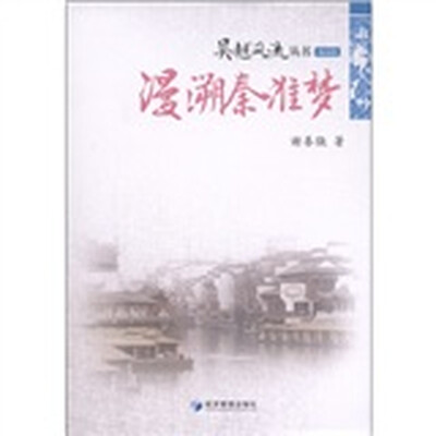 

吴越风流丛书：漫溯秦淮梦（南京篇）