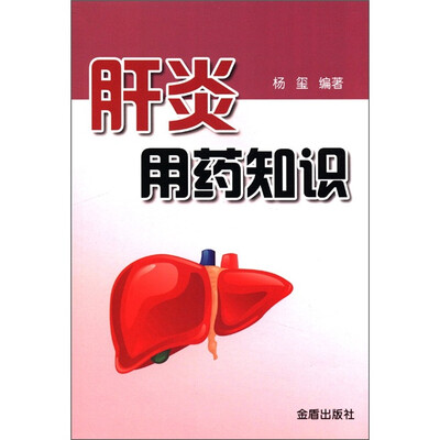 

肝炎用药知识