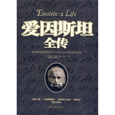 

爱因斯坦全传