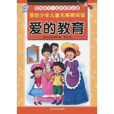 

首创少年儿童无障碍阅读·影响孩子一生的世界名著：爱的教育（注音版）