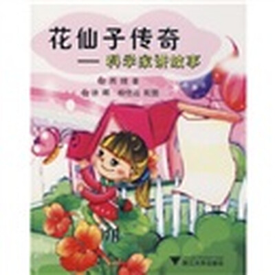 

花仙子传奇：科学家讲故事