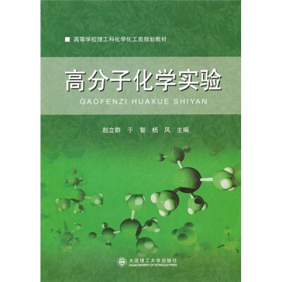 

高等学校理工科化学化工类规划教材：高分子化学实验