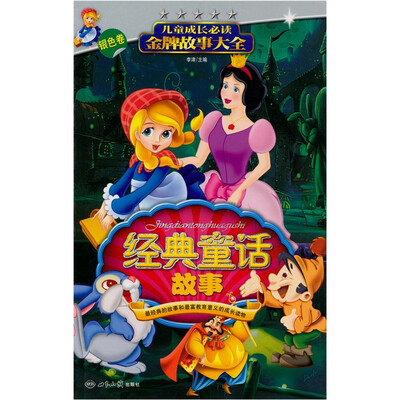 

经典童话故事：银色卷
