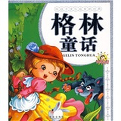

伴孩子快乐成长的经典：格林童话