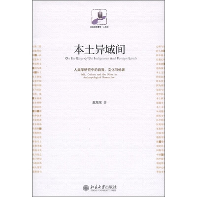 

本土异域间：人类学研究中的自我、文化与他者
