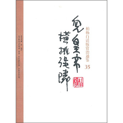 

柏杨白话版资治通鉴35：儿皇帝横挑强邻