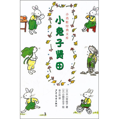 

小青蛙经典文库：小兔子贤田