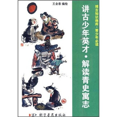

讲古少年英才·解读青史寓志（彩色）