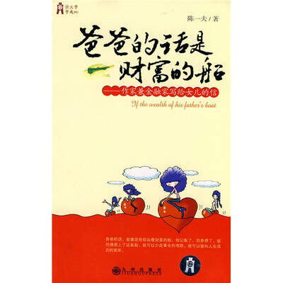 

爸爸的话是财富的船：作家兼金融家写给女儿的信