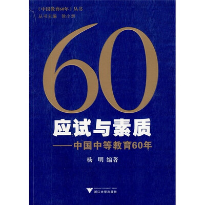 

60应试与素质：中国中等教育60年