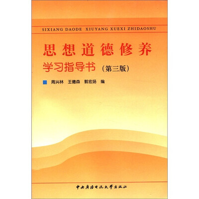 

思想道德修养学习指导书（第3版）