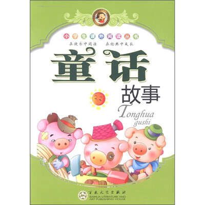 

小学生课外阅读丛书：童话故事