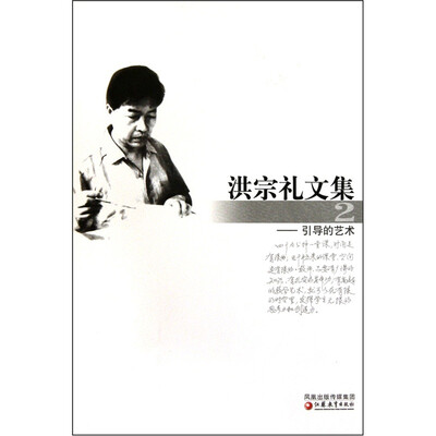

洪宗礼文集（2引导的艺术）