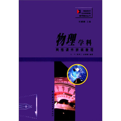

信息技术与中学学教学整合丛书：物理学科网络课件拼装教程（附光盘1张）