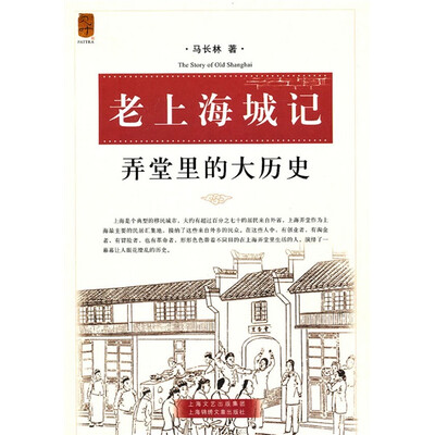 

老上海城记：弄堂里的大历史