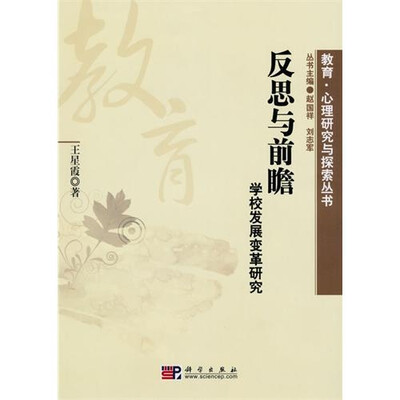 

教育·心理研究与探索丛书·反思与前瞻：学校发展变革研究