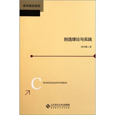 

学术前沿研究：创造理论与实践