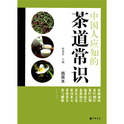 

中国人应知的茶道常识（插图本）