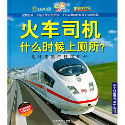 

孩子们最想知道什么·火车司机什么时候上厕所：趣味盎然的铁路知识