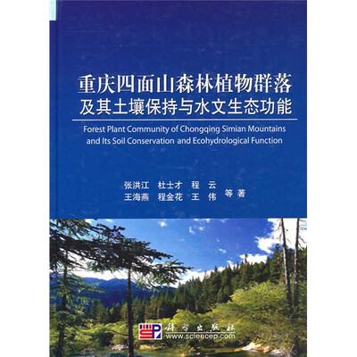 

重庆四面山森林植物群落及其土壤保持与水文生态功能