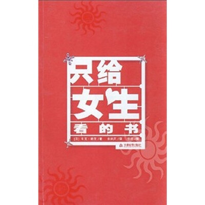 

只给女生看的书
