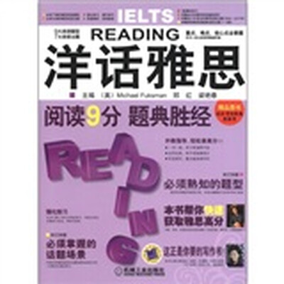 

洋话雅思：阅读9分·题典胜经（附手册1本）