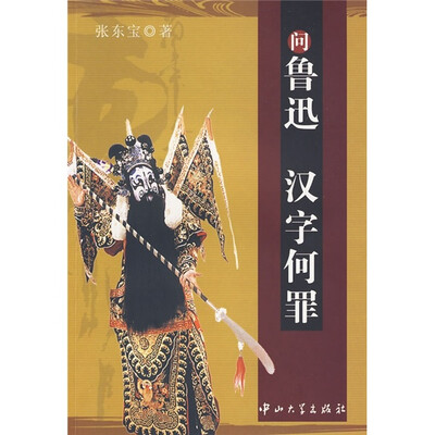 

问鲁迅汉字何罪