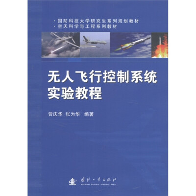 

国防科技大学研究生系列规划教材·空天科学与工程系列教材：无人飞行控制系统实验教程