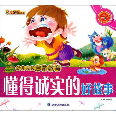 

幼儿成长启蒙教育：懂得诚实的好故事（附光盘）
