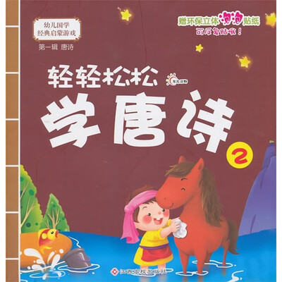 

幼儿国学经典启蒙：轻轻松松学唐诗2