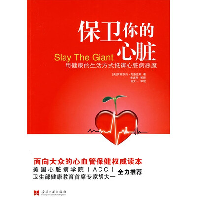 

保卫你的心脏：用健康的生活方式抵御心脏病恶魔