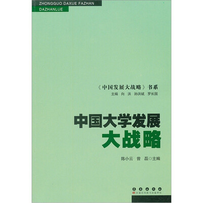 

中国大学发展大战略