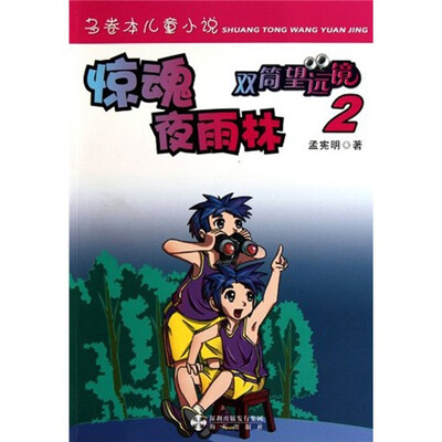 

双筒望远镜：惊魂夜雨林