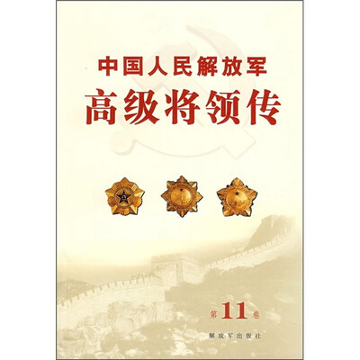 

中国人民解放军高级将领传（第11卷）