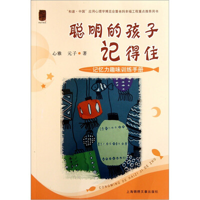 

聪明的孩子记得住：记忆力趣味训练手册